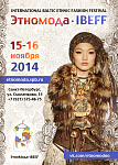 Ткани LifeStyle   партнер Фестиваля ЭтноМода – IBEFF,  Санкт-Петербург, 15-16 ноября 2014 г 
